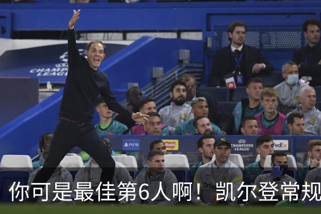 你可是最佳第6人啊！凯尔登常规赛场均13.2分 总决赛狂跌至4.4分