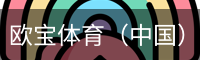 欧宝体育（中国）官方网站-体育系统平台-OUBAO SPORTS